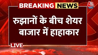 Lok Sabha Election Results 2024 Live Updates: रुझानों के बीच शेयर बाजार में भारी गिरावट | Aaj Tak