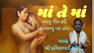 માં તે માં मां ते मां Maa Te Maa - GUJRATI SHRADDANJALI BHAJAN | PRAVIN JOSHI Sir - Ajitbhai Popat