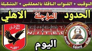 موعد مباراة الاهلي ضد حرس الحدود في الدوري المصري  2023 والقنوات الناقلة والمعلق والتشكيل