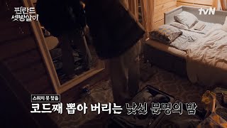 문명 앞에서 고장 난(?) 셋방즈의 밤🌕 #유료광고포함 #핀란드셋방살이 EP.10 | tvN 250207 방송