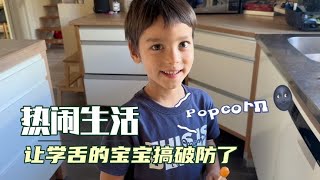 哥哥的中文急需回国刷机！人类幼崽认真学舌的样子让老母亲好快乐