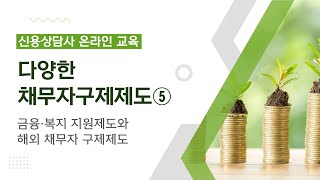 [기본서] 제4과목 다양한 채무자구제제도 - ⑤금융·복지 지원제도와 해외 채무자 구제제도