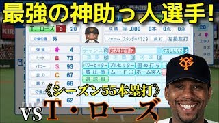 【パワプロ2018】強者揃いのプロ野球選手を倒す！対決サクサクセス♯119【タフィ・ローズ】