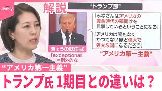 【解説】トランプ氏、1期目との違いは？  “中間選挙までに実績を”就任直後から大統領令連発