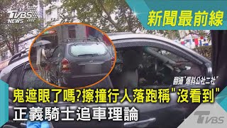 鬼遮眼了嗎?擦撞行人落跑稱「沒看到」 正義騎士追車理論｜TVBS新聞