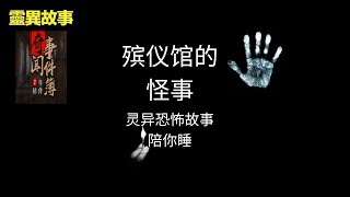 《奇闻事件簿》 —— “殡仪馆的怪事”