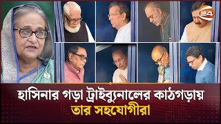 হাসিনার গড়া ট্রাইব্যুনালের কাঠগড়ায় তার সহযোগীরা | Sheikh Hasina | Ministers | Channel 24