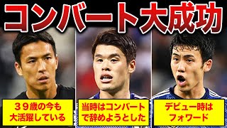 【無名から日本代表に！】ポジションのコンバートに大成功した選手たち