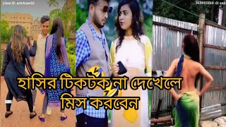 নিউ টিকটক বিড়িও। Bangla New Tiktok Musical Video 2020 ৷ Bangla New Likee ৷ বাংলা ফানি টিকটক
