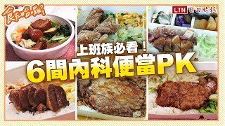 《食在哈囉》內科上班族必看！6間人氣便當PK誰能勝出？