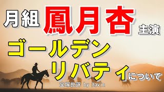 【月組】鳳月杏主演『ゴールデン・リバティ』について語る