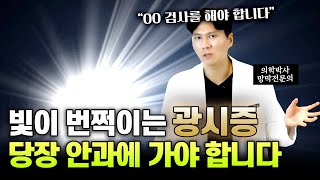 빛이 번쩍거리는 광시증! 응급 상황일수도? [의학박사 박진형 대표원장]