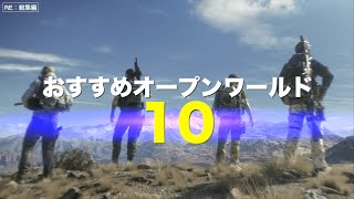 【RE：総集編】PS4おすすめオープンワールド 10選（Part1〜3）