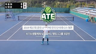 2019 제17회 춘천 소양강배 전국 단식테니스 대회  K T A 생활체육 남자 단식 랭킹 1그룹 [남자 단식 8강전]