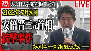 【ライブ】『安倍元首相銃撃事件から1年』あの日の報道を振り返る　ドキュメント「2022年7月8日」　ニュースはどう伝えたか…その時なにが――　ニュースまとめライブ （日テレNEWS LIVE）