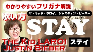 【洋楽の歌い方】The Kid LAROI, Justin Bieber - STAY フリガナで解説！