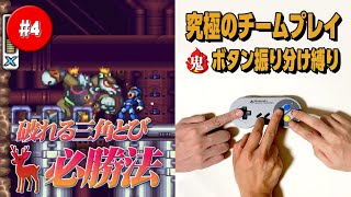 #4【ロックマンX2】究極の協力プレイ｜ボタン振り分け縛り 【ゲーム実況】