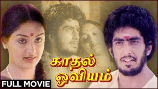 Kadhal Oviyam - Full Movie | Radha, Kannan | P Bharathiraja | Ilaiyaraja | Romantic Movie