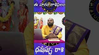 ఈ వారం రాశి ఫలాలు  #astrology #horoscope #zodiacsigns #astrology2025 #zodiacsigns #predictions