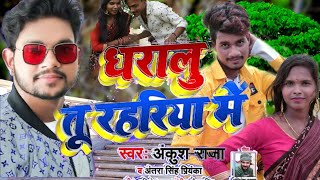 #Video​ धारालु तू रहरिया में | #Ankush​ Raja | #Antra​ Singh | Daralu Tu Rahariye Me | Bhojpuri Song