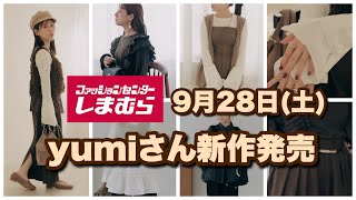 【しまむら】yumiさん新作発売★めっちゃ可愛い秋アイテムだらけ！！何が出るか一緒に見てみましょう♪