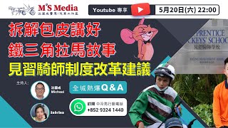 【直播】【沈國成賽馬汽車工作室】「拆解包皮講好鐵三角拉馬故事」「見習騎師制度改革建議」「全城熱爆 Q\u0026A」(2023.5.20)