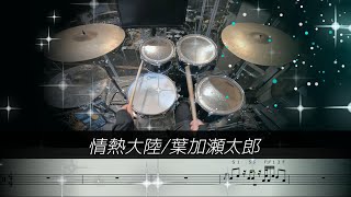 【ドラムソロあり】情熱大陸/葉加瀬太郎  【楽譜あり】 (Drum Cover) ドラム 【難易度 K】