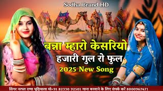 Banna Mharo khiliyo | हजारी गुल रो फुल | rajasthani shadi trending song | नरपत राणा घुड़ियाला