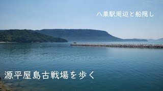 源平屋島古戦場を歩く 八栗駅周辺と船隠し（2019年6月）