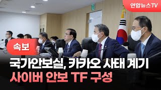 [속보] 국가안보실, 카카오사태 계기 사이버 안보 TF 구성 / 연합뉴스TV (YonhapnewsTV)