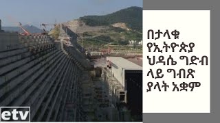 በታላቁ የኢትዮጵያ ህዳሴ ግድብ ላይ ግብጽ ያላት አቋም ተመሳሳይ ነው፡፡  |