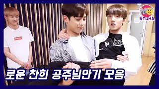 [SF9/로운/찬희] 공주님안기 하는 로운 찬희 모음