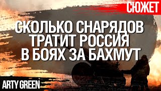 Интенсивность боев за Бахмут. Сколько сейчас Россия тратит снарядов. Офицер ВСУ Arty Green объясняет