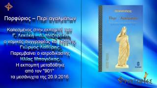 Πορφύριος – Περί αγαλμάτων.