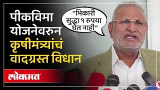 Farmer Crop Insurance बद्दल बोलताना कृषीमंत्री माणिकराव कोकाटेंची जीभ घसरली | Manikrao Kokate | HA4