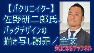 【パクリエイター】佐野研二郎氏、バッグデザインの描き写し謝罪／全文