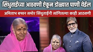 अमिताभ बच्चन समोर सिंधुताईंनी सांगितलेल्या आठवणी | Sindhutai Sapkal latest Speech