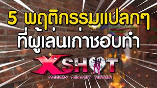 5 พฤติกรรมแปลกๆที่ผู้เล่นเก่าชอบทำ XSHOT !!