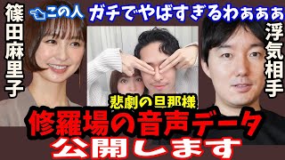 ＃篠田麻里子＃不倫【修羅の現場】篠田麻里子と旦那の壮絶バトル　【＊音声データあり】（「滝沢ガレソ」のツイッターより引用）