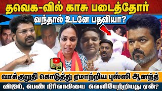 தவேக-வில் காசுப்படை தோர் வந்தால் உடனே பதவியா?விஜய், பெண் நிர்வாகியை வெளியேற்றியது ஏன்?