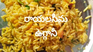 borugula vuggani recipe in telugu/రాయలసీమ ఫేమస్     బొరుగుల ఉగ్గని ఇలా ట్రీ చేసి చూడండి👌.