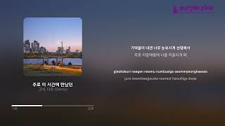 그네, 다무 (Damu)_주로 이 시간에 만났던(We usually meet at this time) [Lyric Video] [PurplePine Entertainment]