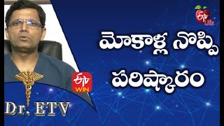 Knee Pain - The Solution | మోకాళ్ళ నొప్పి - పరిష్కారం | Dr.ETV | 11th June 2021| ETV Life