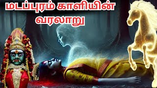 விதியையே மாற்றி எழுதும் மடப்புரம் காளியின் வரலாறு | Madapuram Kali Temple History in tamil