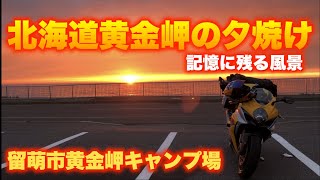 【癒し風景】絶景！北海道黄金岬の夕焼け 北海道キャンプツーリング#80【GSX-R1000 K7】