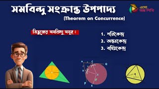 ত্রিভুজের: পরিকেন্দ্র ,অন্তঃকেন্দ্র ও বহিঃকেন্দ্র|সমবিন্দু সংক্রান্ত উপপাদ্য |Theorem On Concurrence