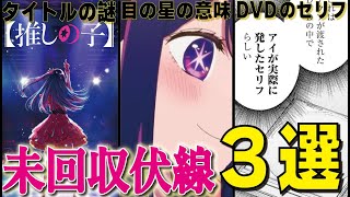 【推しの子】147話時点でも回収されていない未回収伏線・謎3選！！※ネタバレ注意