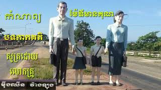 ម៉ែឪមានគុណ កំណាព្យ បទកាកគតិ Kamnap khmer 2020.