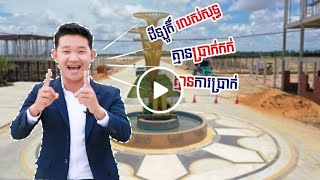 ដីឡូតិ៍ 5x20m  បង់រំលស់សុទ្ធ 100 ដុល្លារ/មួយខែដោយគ្មានការប្រាក់ គ្មានប្រាក់កក់ រយៈពេល 3 ឆ្នាំ