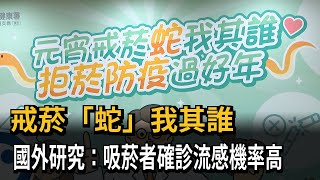 戒菸「蛇」我其誰！ 國外研究：吸菸者確診流感機率高－民視新聞